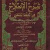 الايضاح في شرح الاصلاح توضيح وتنقيح وتكميل على شرح الوقاية