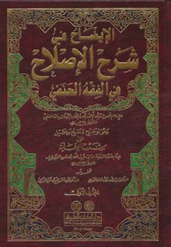 الايضاح في شرح الاصلاح توضيح وتنقيح وتكميل على شرح الوقاية