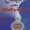 الايضاح لمعنى التوبة والإصلاح