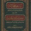الباعث الحثيث شرح اختصار علوم الحديث