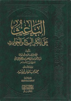 الباعث على إنكار البدع والحوادث
