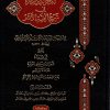 البحر الذي زخر في شرح ألفية الأثر