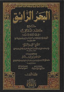 البحر الرائق شرح كنز الدقائق