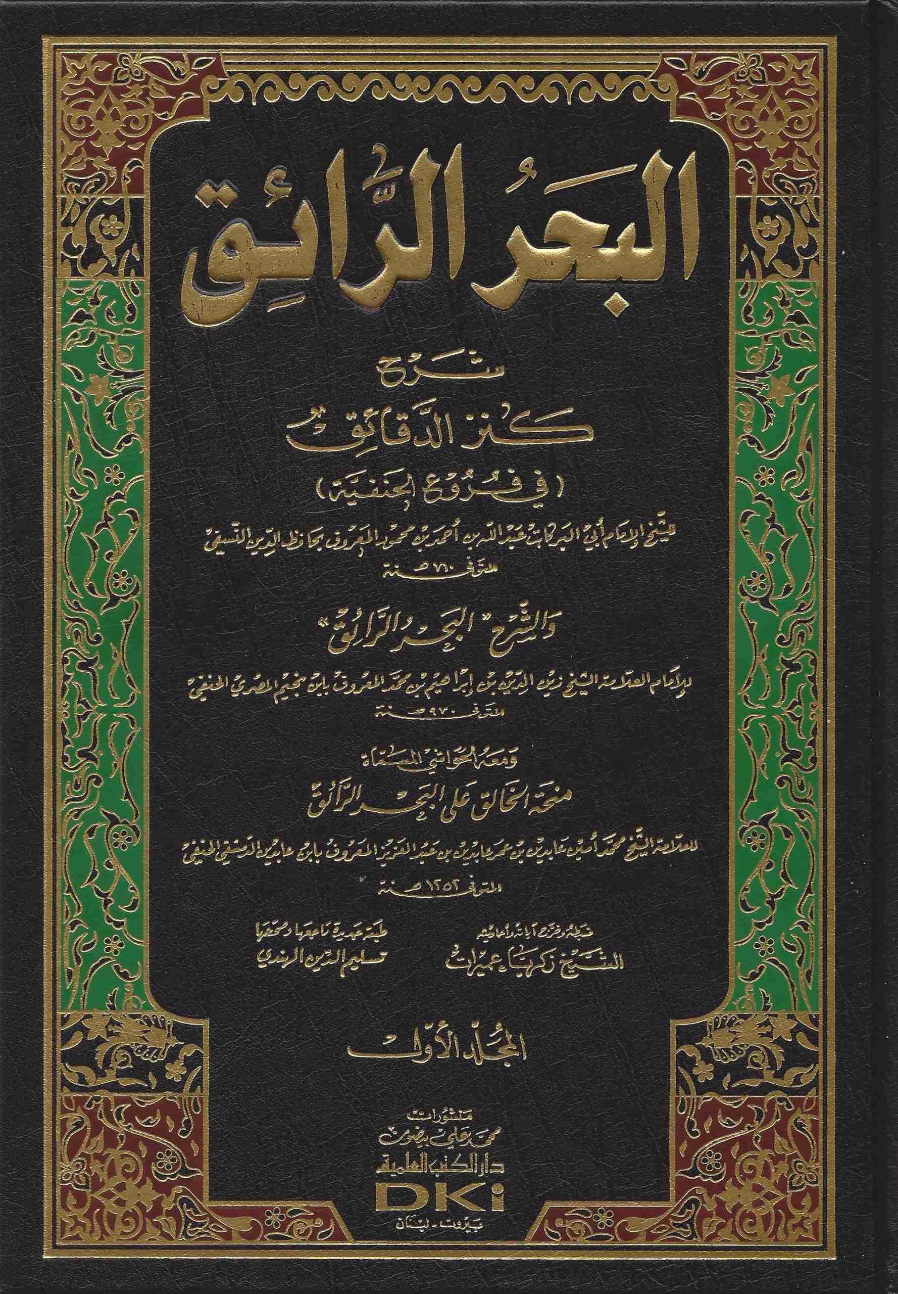 البحر الرائق شرح كنز الدقائق