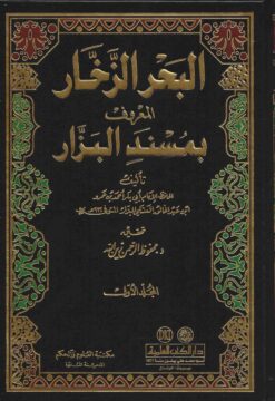 البحر الزخار المسمى مسند البزار