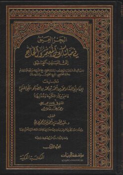 البحر العميق في مناسك الحج المعتمر والحاج الى بيت الله العتيق
