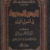 البحر المحيط في أصول الفقه