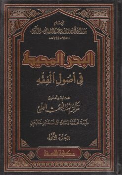 البحر المحيط في أصول الفقه