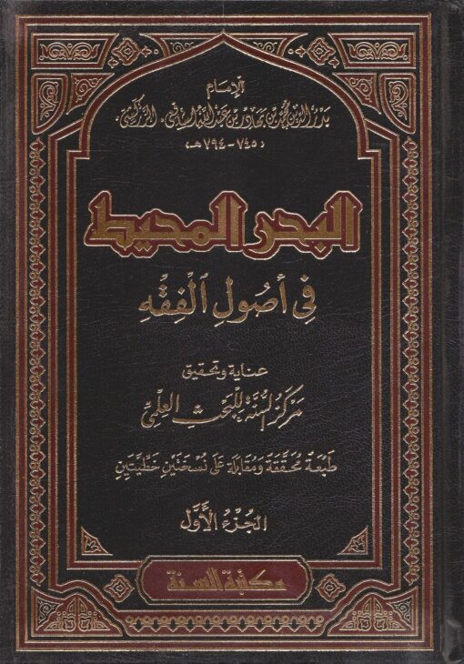 البحر المحيط في أصول الفقه