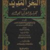 البحر المديد في تفسير القرآن المجيد