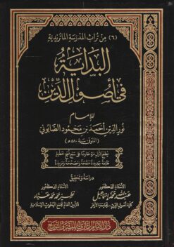 البداية في أصول الدين