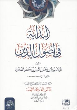 البداية في أصول الدين