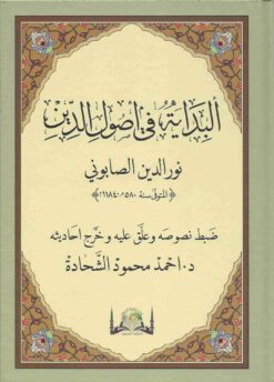 البداية في أصول الدين