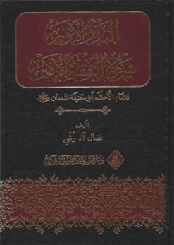  الانور شرح الفقه الأكبر