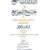 البدر الساطع علي جمع الجوامع في اصول الفقه