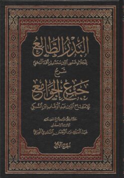 البدر الطالع شرح جمع الجوامع