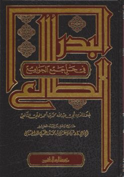 البدر الطالع في حل جمع الجوامع