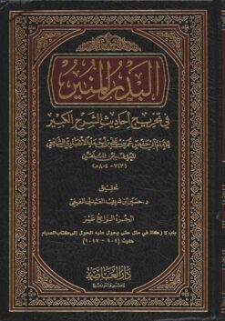 البدر المنير في تخريج أحاديث الشرح الكبير للرافعي