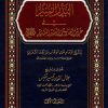 البدر المنير في غريب أحاديث البشير النذير صلى الله عليه وسلم