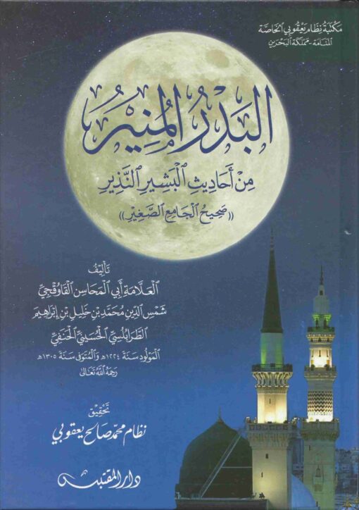 البدر المنير من أحاديث البشير النذير