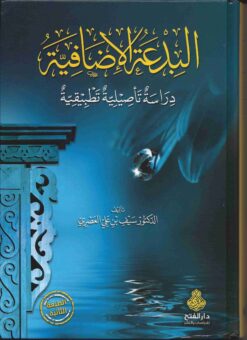  الإضافية دراسة تأصيلية تطبيقية