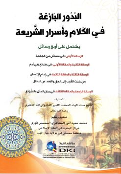 البدور البازغة في الكلام وأسرار الشريعة