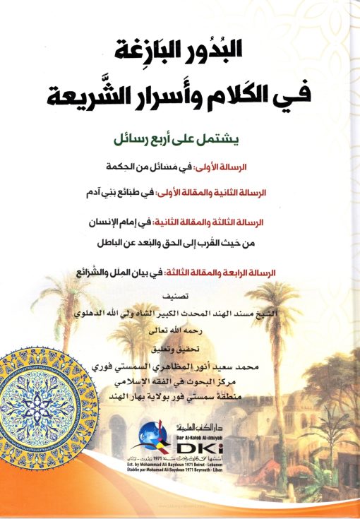 البدور البازغة في الكلام وأسرار الشريعة