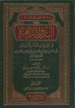 البدور الزاهرة في القراءات العشر المتواترة