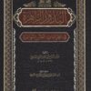 البدور الزاهرة في القراءات العشر المتواترة