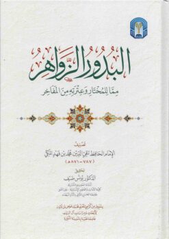 البدور الزواهر فيما للمختار وعترته من المفاخر