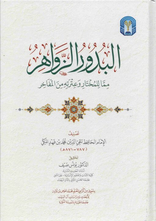البدور الزواهر فيما للمختار وعترته من المفاخر