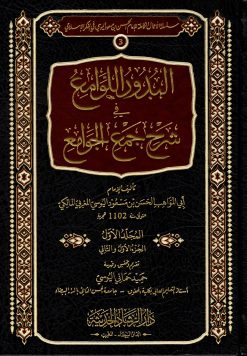 البدور اللامع في شرح جمع الجوامع