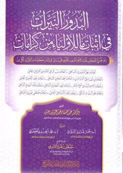 البدور النيرات في إثبات ما للأولياء من كرامات