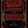 البديع في شرح ألفية ابن مالك