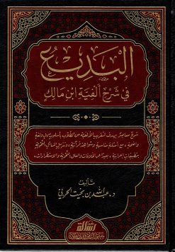 البديع في شرح ألفية ابن مالك