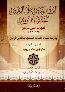 البرق الوميض على البغيض المسمى بالنقيض