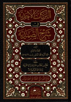 البركات الأحدية في شرح الصمدية