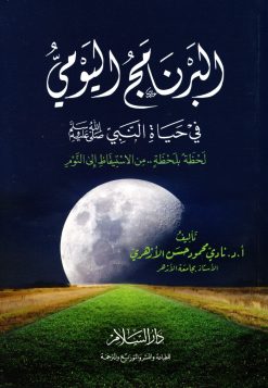 البرنامج اليومي في حياة النبي صلى الله عليه وسلم لحظة بلحظة من الاستيقاظ إلى النوم