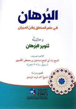 البرهان في علم المنطق وفن الميزان وحاشيته تنوير البرهان