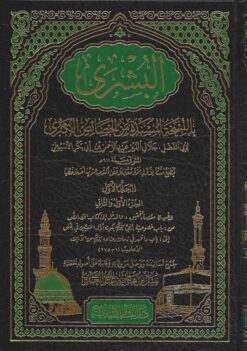 البشرى بالنسخة المسندة من الخصائص الكبرى