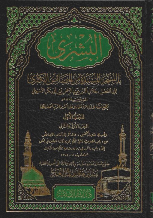 البشرى بالنسخة المسندة من الخصائص الكبرى