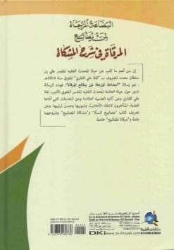 البضاعة المزجاة لمن يطالع المرقاة في شرح المشكاة