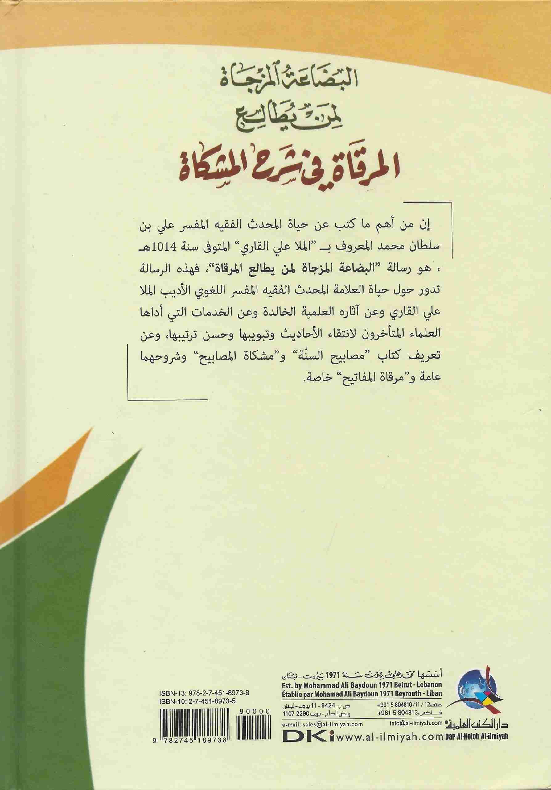 البضاعة المزجاة لمن يطالع المرقاة في شرح المشكاة