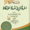 البضاعة المزجاة لمن يطالع المرقاة في شرح المشكاة