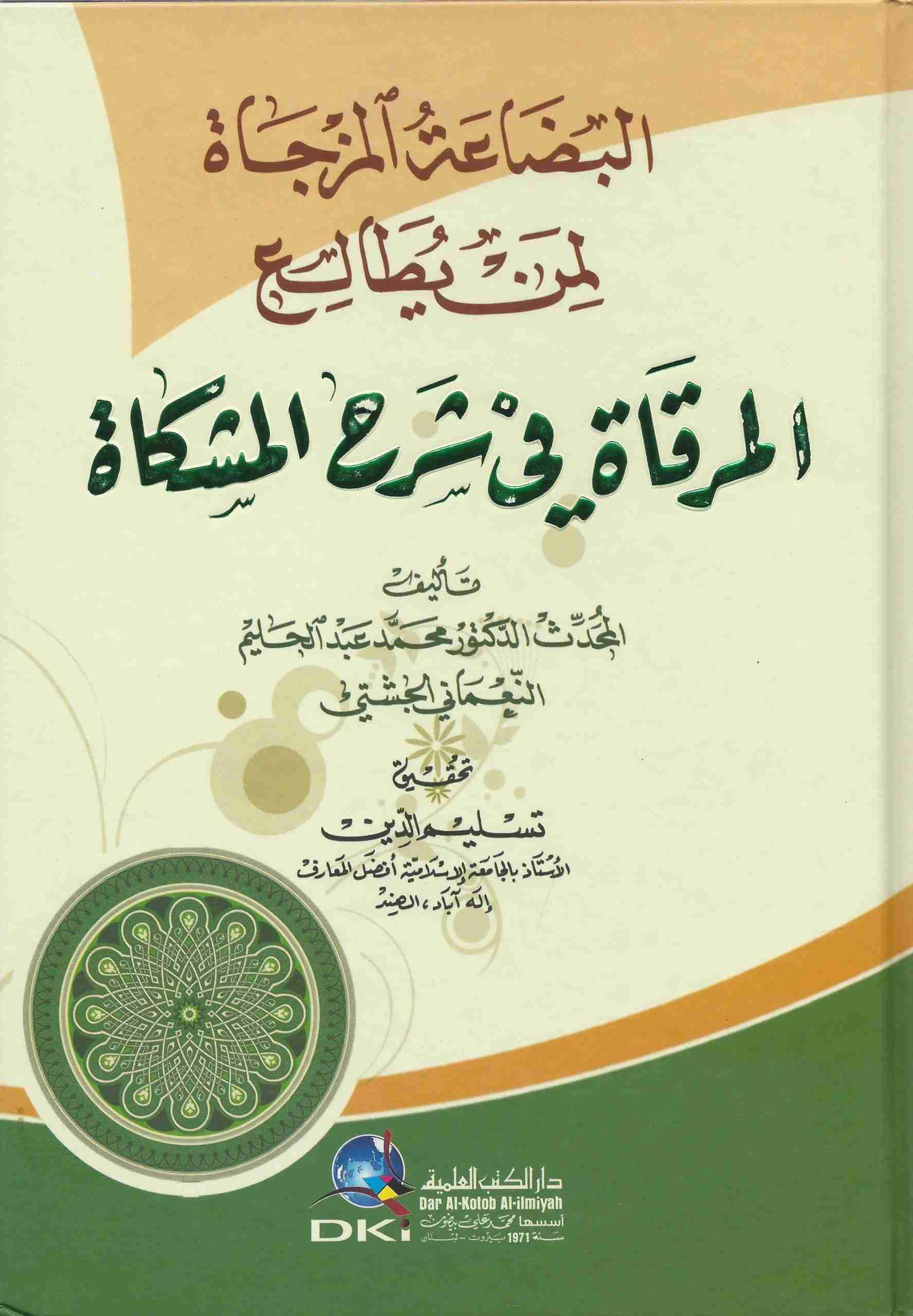 البضاعة المزجاة لمن يطالع المرقاة في شرح المشكاة