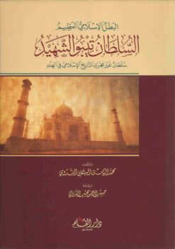 البطل الإسلامي العظيم السلطان تيبو الشهيد