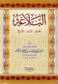 البلاغة المعاني، البيان، البديع