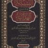 البناية في شرح الهداية