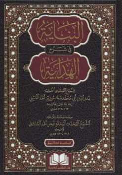 البناية في شرح الهداية