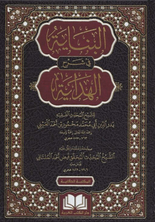 البناية في شرح الهداية